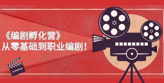 查理老师的编剧孵化营百度云（无笔记）