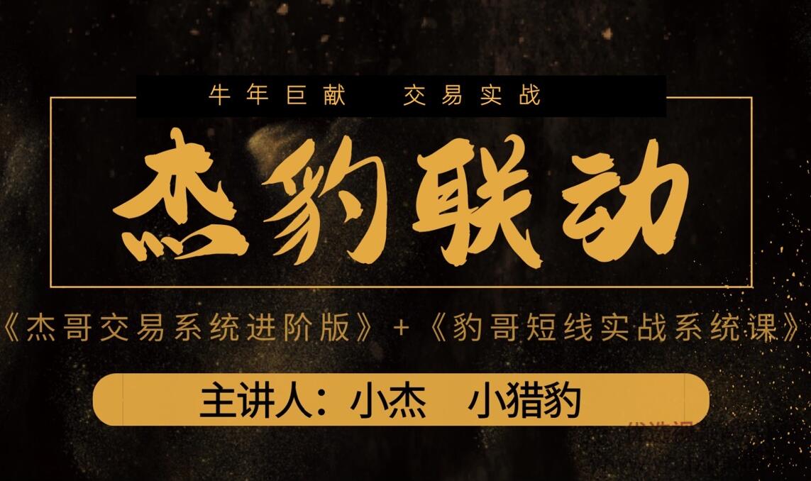 杰豹联动：豹哥短线实战系统课+杰哥交易系统进阶版合集