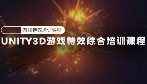 unity3d自学教程：2022游戏特效综合培训课程(高清带素材)