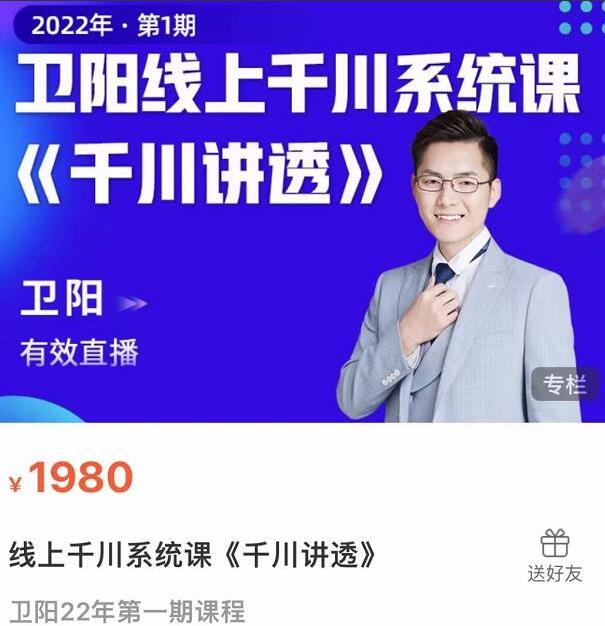卫阳直播电商·2022线上千川系统课《千川讲透》