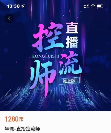 点金手直播控流师课程：带你快速掌控流量拆解方法