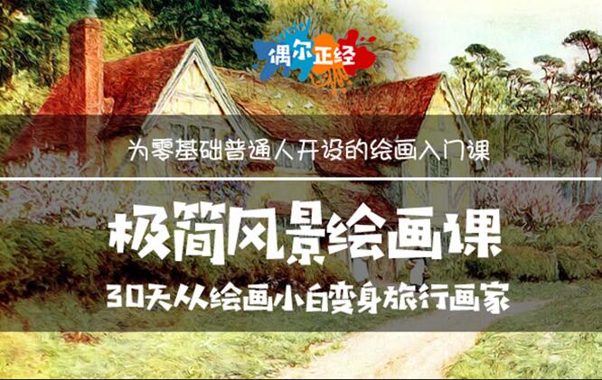 简单风景速写初学课:适合边旅行边画画的极简风景绘画课