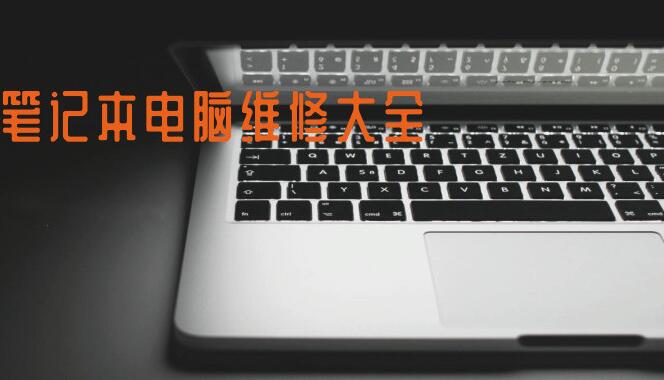 笔记本电脑维修自学教程多套合集（2019）