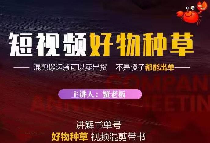 蟹老板·抖音短视频好物种草赚钱项目，教你在抖音上快速变现