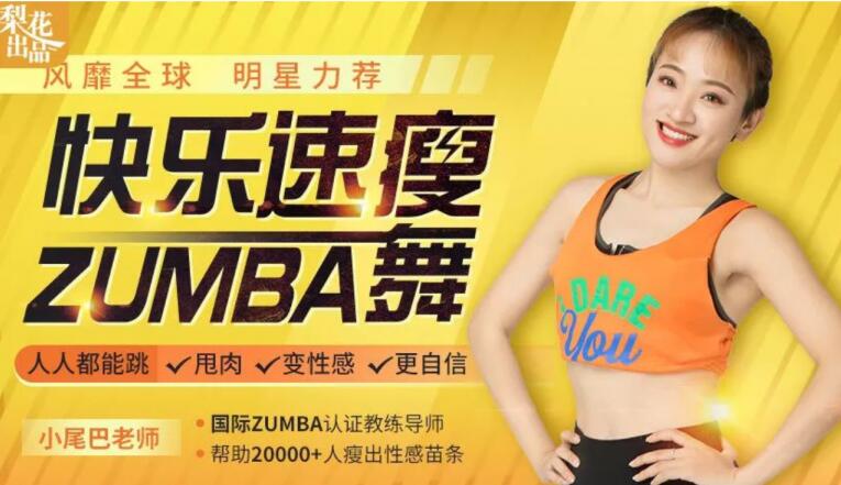 快乐速瘦Zumba舞：巨燃脂+轻松甩肉+跳出性感+散发自信魅力