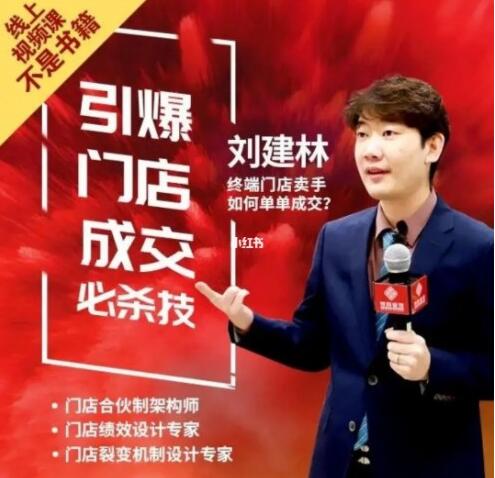 刘建林讲销售:引爆门店成交必杀教程