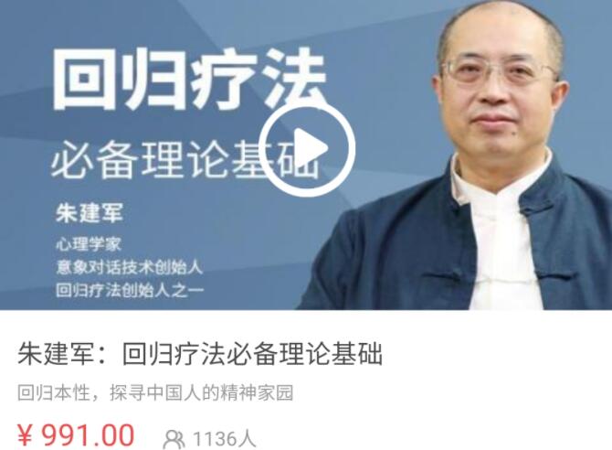 朱建军：回归疗法必备理论基础课程（mp3+mp4）