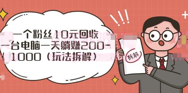 一台电脑一天躺赚200-1000玩法拆解