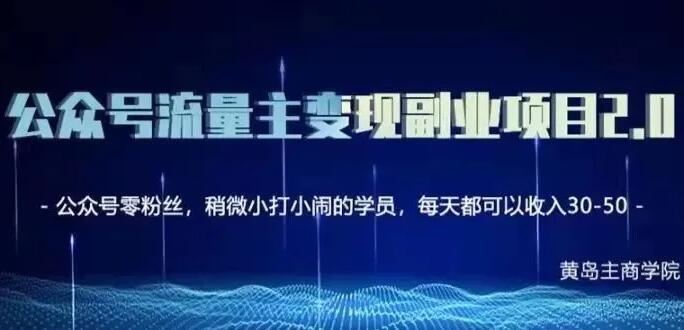 黄岛主·公众号流量主矩阵变现副业项目2.0课程