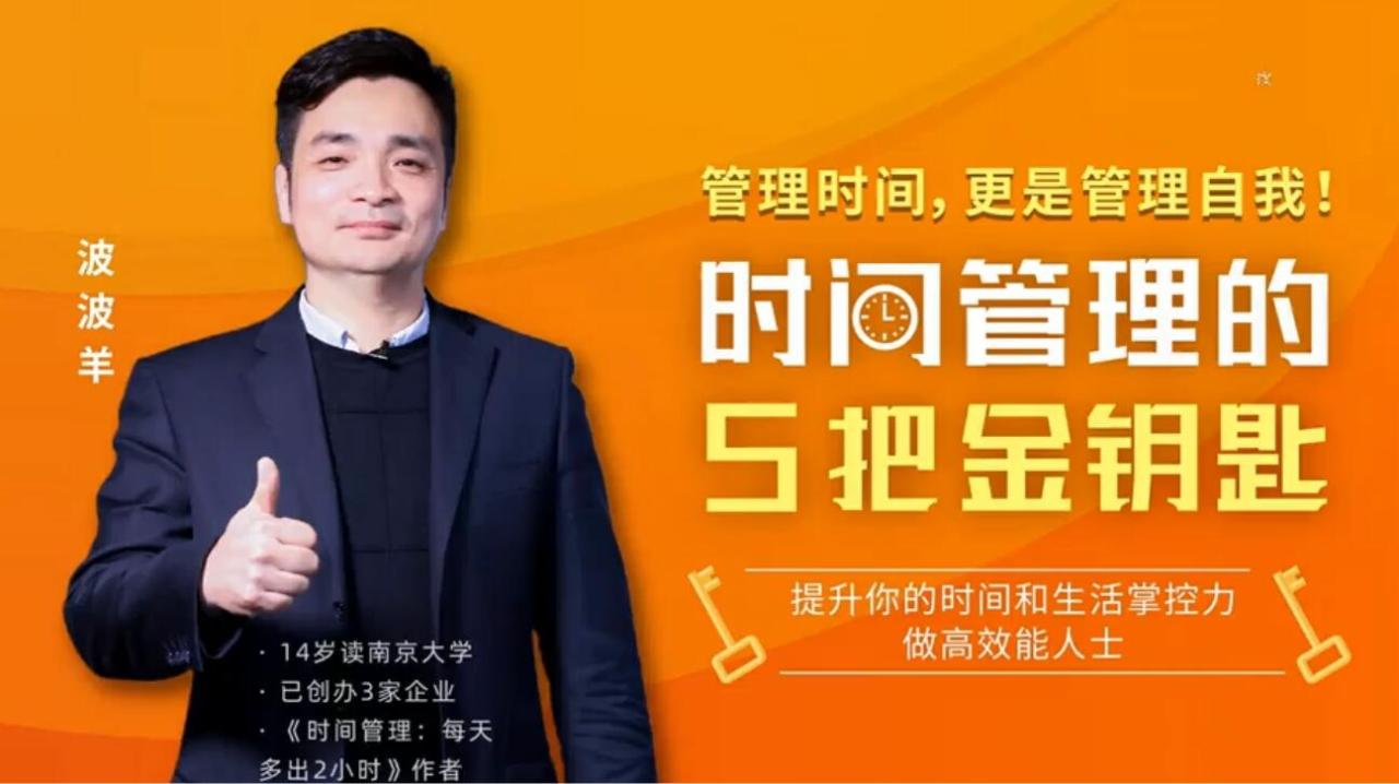波波羊时间管理课：时间管理的5把金钥匙