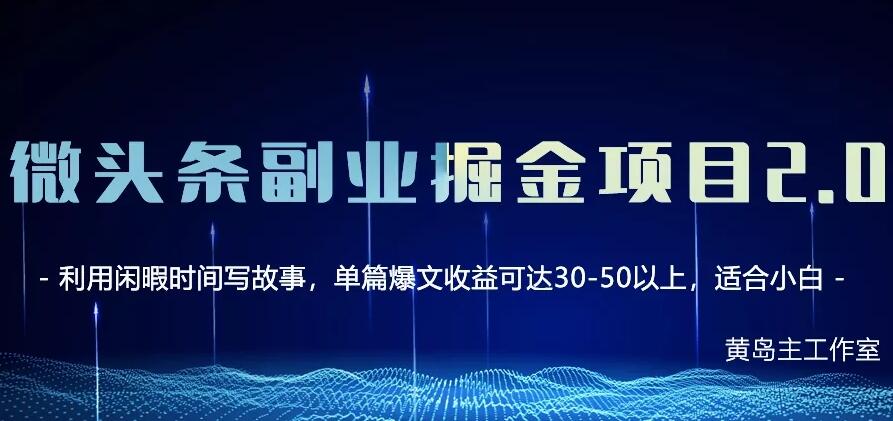黄岛主·微头条副业掘金项目2.0（百度云）