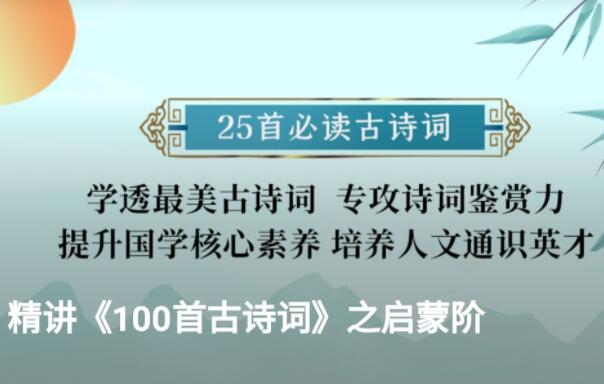 谢琰·精讲课本里的100首古诗词