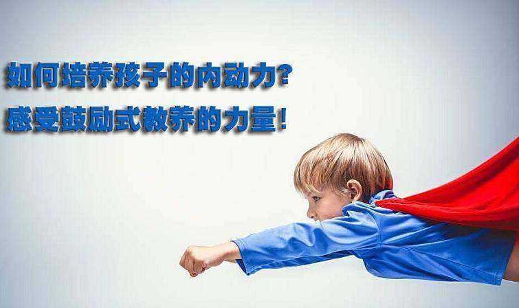 培养孩子内动力课程，让孩子拥有向上的力量