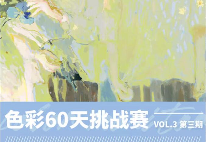 色彩班长·第三期60天色彩挑战赛课程（2021年11月）