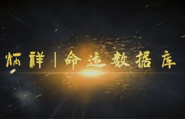逐鹿学堂·炳祥：问真八字命理分析课程（基础班）