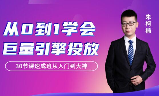 朱柯楠·从0到1学会巨量引擎信息流投放（30课）