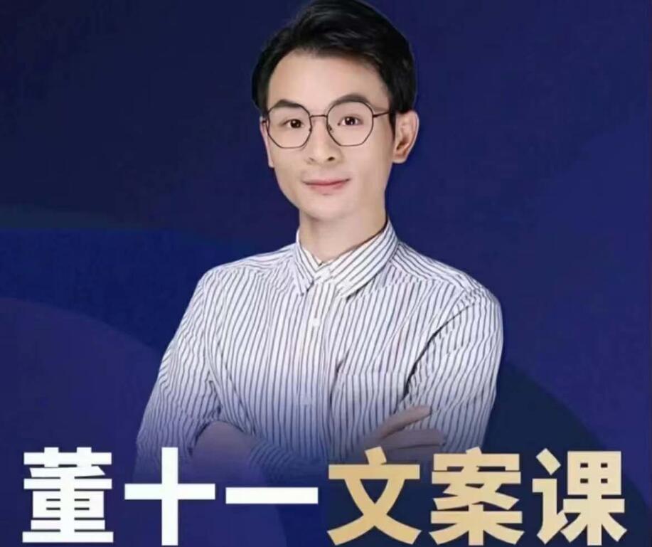 董十一短视频文案课