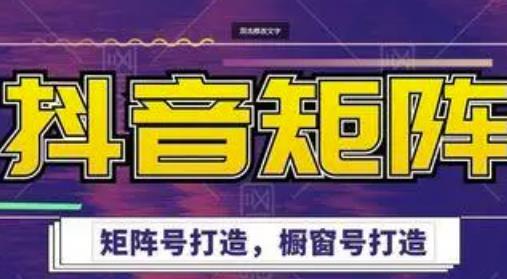 高鹏圈·抖音带货矩阵项目，矩阵号+橱窗号打造
