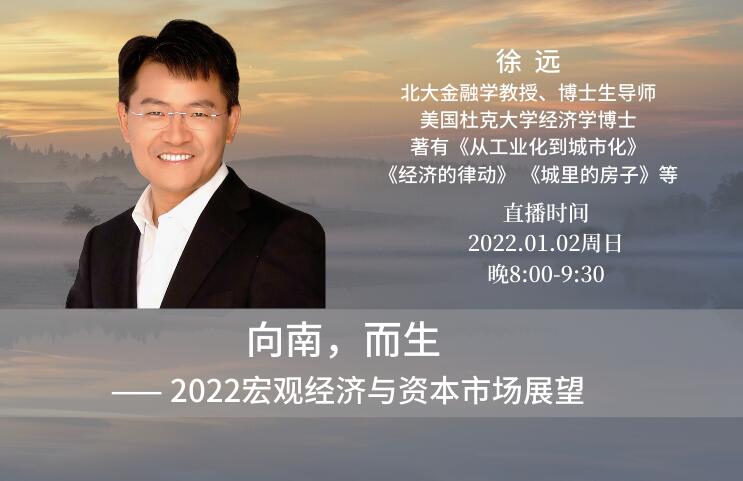 徐远投资课：向南而生，2022宏观经济与资本市场展望