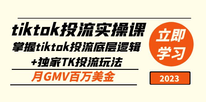 tiktok投流实操课：掌握tiktok投流底层逻辑 独家TK投流玩法 月GMV百万美金