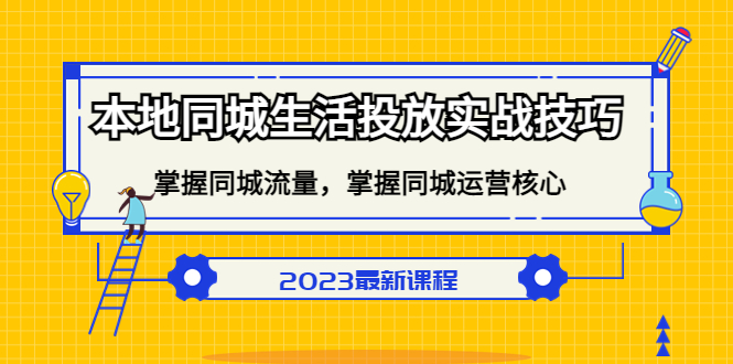 本地同城生活投放实战技巧，掌握-同城流量，掌握-同城运营核心！