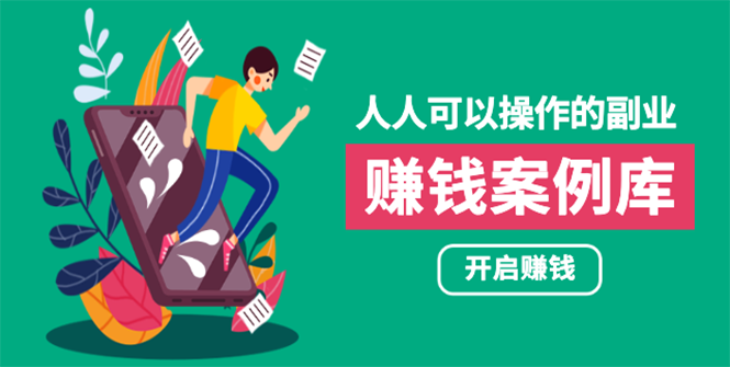 酷老板案例：人人可操作的副业，帮你快速月入五万的实战案例方法
