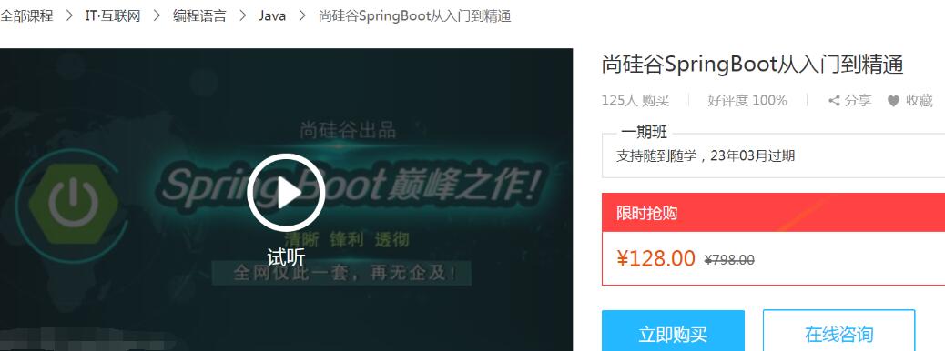 尚硅谷SpringBoot从入门到精通视频教程（价值128元 ）