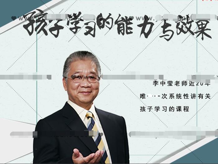 李中莹：孩子学习能力与效果分析