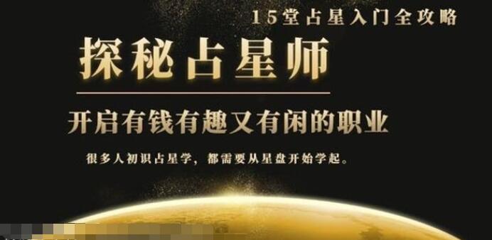 占星师怎么学？有趣有闲还能月入3W的占星师培训课程带你入门！