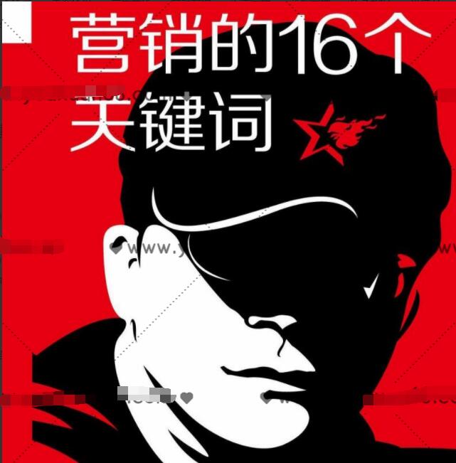 叶茂中·营销的16个关键词（93节音频）