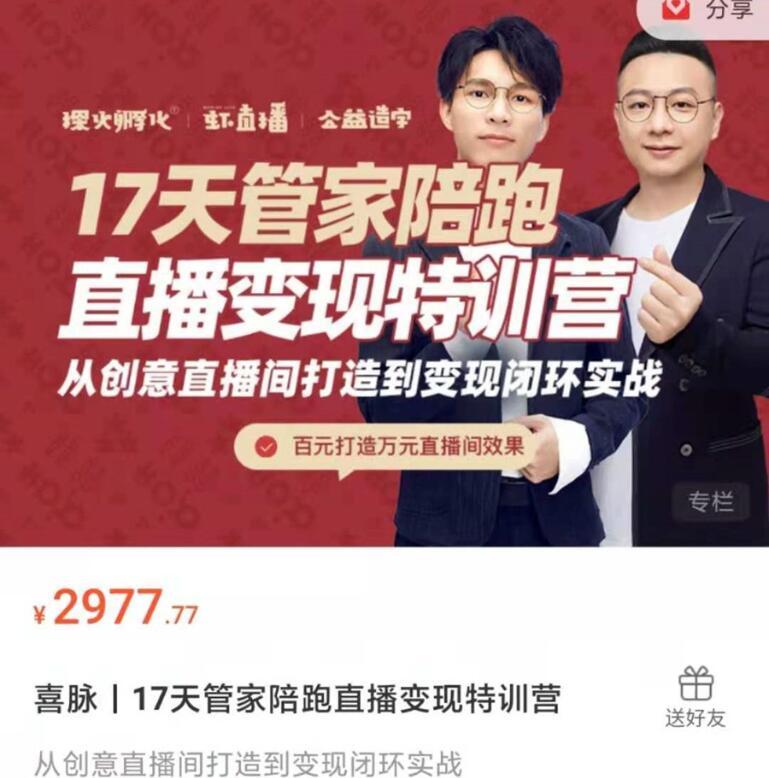 喜脉·17天管家式直播带货培训课程