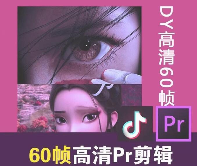 抖音上火爆全网的60帧超高清视频PR剪辑教程