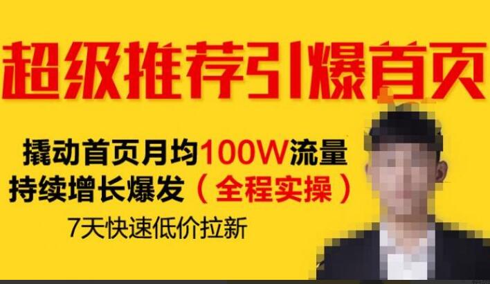 手淘推荐流量暴增教程：撬动首页月均100W流量持续增长爆发（全程实操）