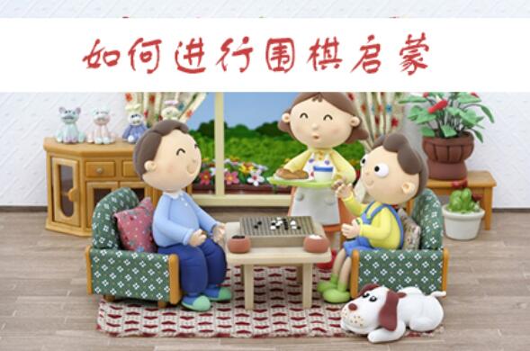 儿童围棋入门启蒙篇_儿童围棋启蒙教学视频课程（30集）