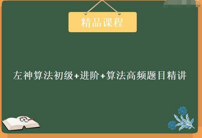 左神算法与数据结构课程_左神算法全套视频百度网盘