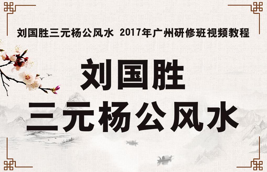 刘国胜杨公风水2017广州研修班课程视频（88.63G）
