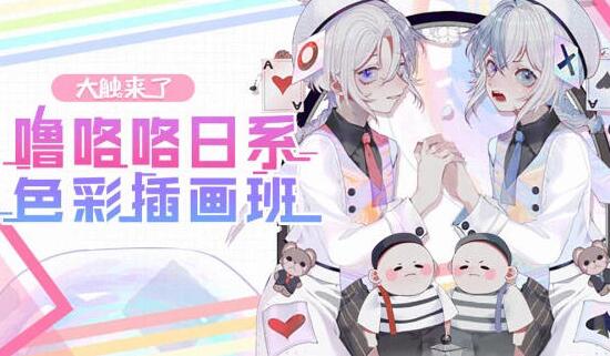 大触来了·噜咯咯日系色彩插画班