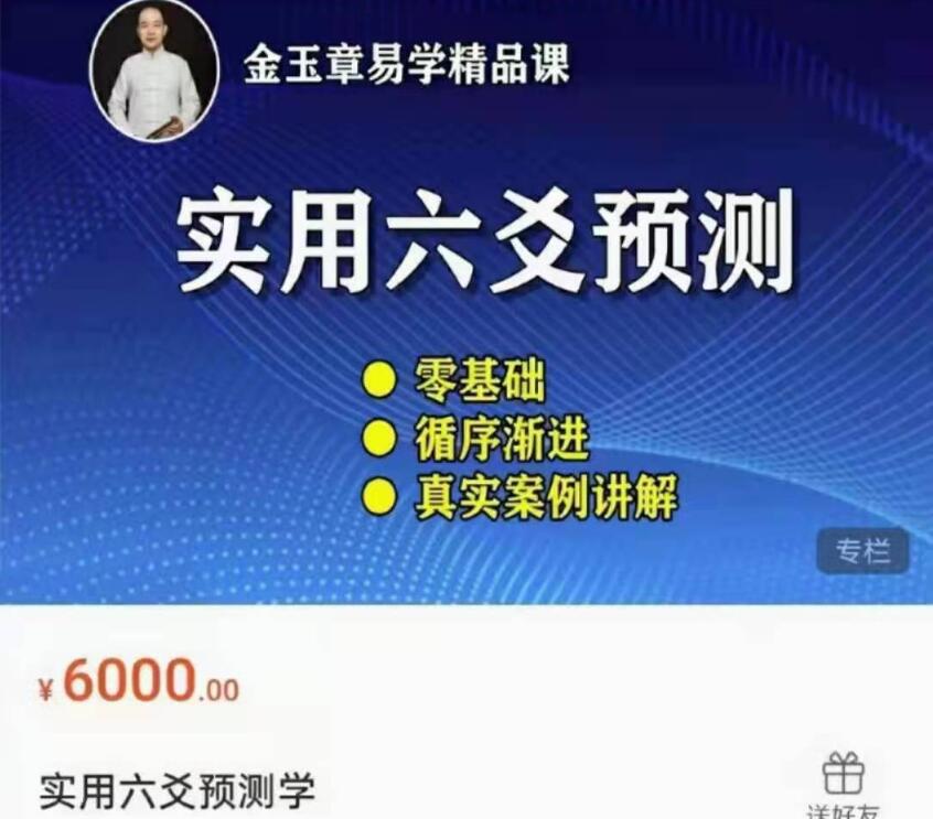 金玉章·简单实用的六爻预测音频课（价值6000）