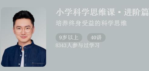 小学科学教学思维课:培养终身受益的科学思维（进阶篇）