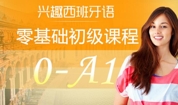 西班牙语自学入门课程_从零开始学西班牙语(0-A1入门班)