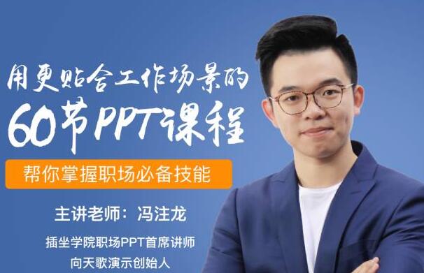 PPT之光_冯注龙ppt教程视频
