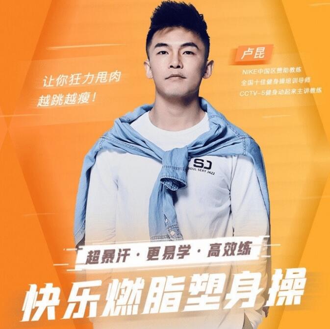 卢昆健身舞蹈教学_卢昆快乐燃脂塑身操课程资源