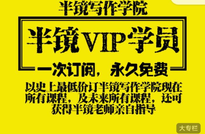 半镜写作学院终身学员专栏课程资源