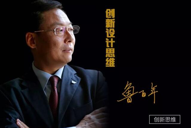 鲁百年·创新设计思维：让创新在组织迅速中落地