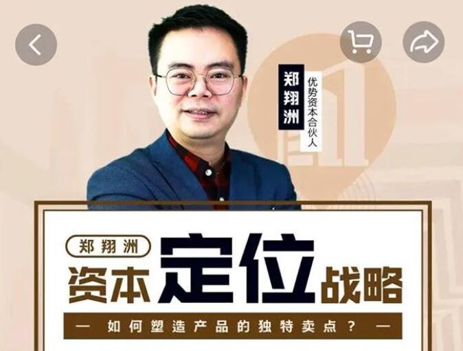 郑翔洲：资本定位战略课程