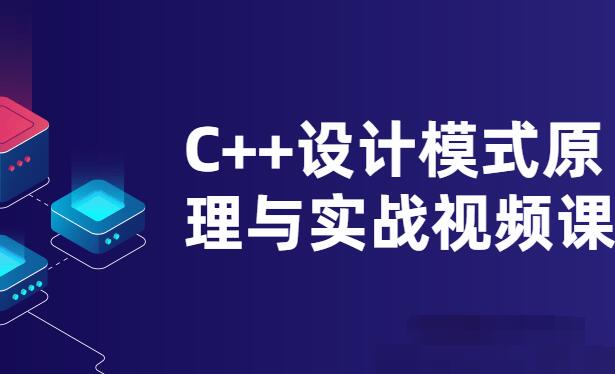 C  设计模式原理与实战视频课