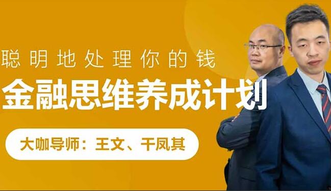 跟谁学·金融思维养成计划百度网盘