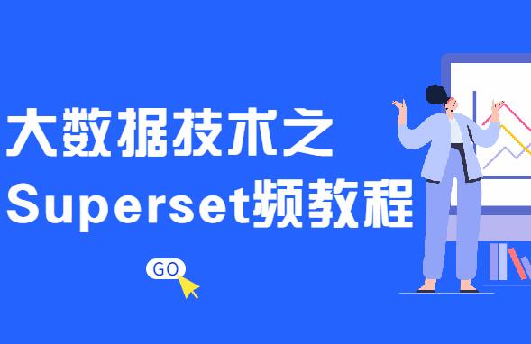 大数据技术运用之Superset视频教程