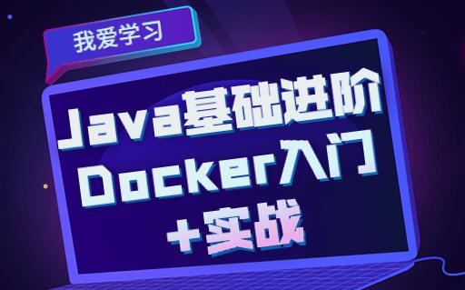 Java进阶课：Docker入门+实战全套教程