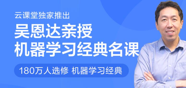 吴恩达：吴恩达经典名课【机器学习】